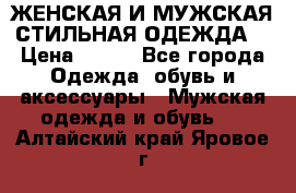 ЖЕНСКАЯ И МУЖСКАЯ СТИЛЬНАЯ ОДЕЖДА  › Цена ­ 995 - Все города Одежда, обувь и аксессуары » Мужская одежда и обувь   . Алтайский край,Яровое г.